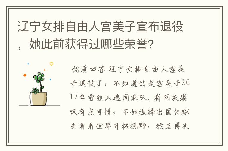 辽宁女排自由人宫美子宣布退役,她此前获得过哪些荣誉?
