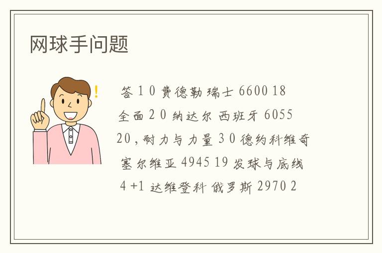 网球手问题