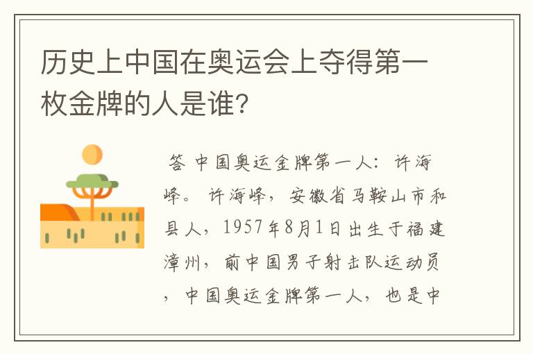 历史上中国在奥运会上夺得第一枚金牌的人是谁?