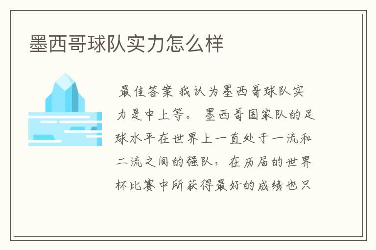 墨西哥球队实力怎么样