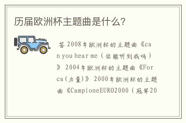 历届欧洲杯主题曲是什么?