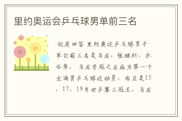 里约奥运会乒乓球男单前三名