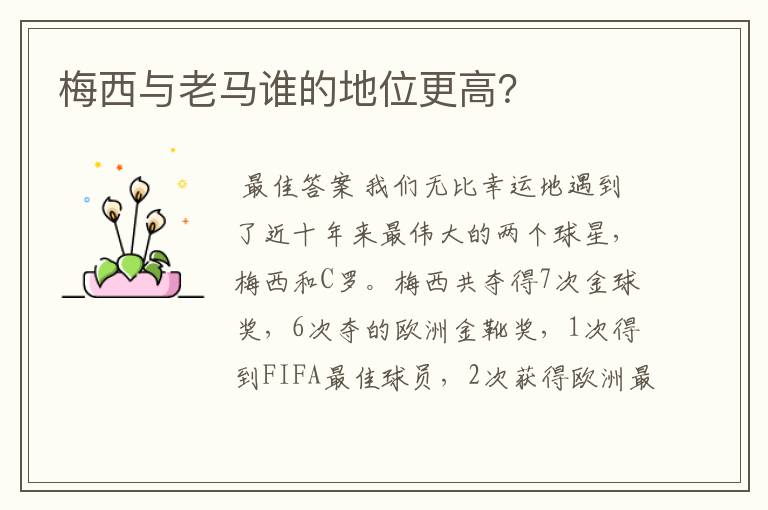 梅西与老马谁的地位更高?