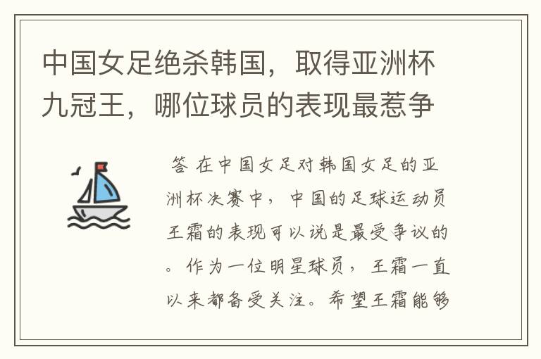 中国女足绝杀韩国,取得亚洲杯九冠王,哪位球员的表现最惹争议?