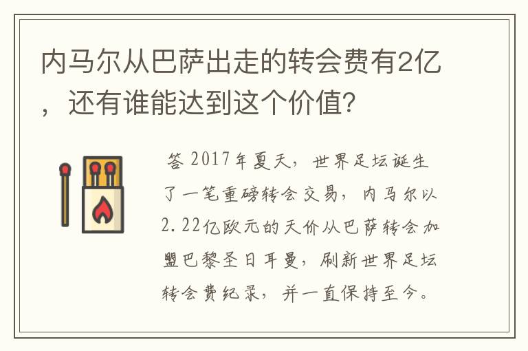 内马尔从巴萨出走的转会费有2亿,还有谁能达到这个价值?