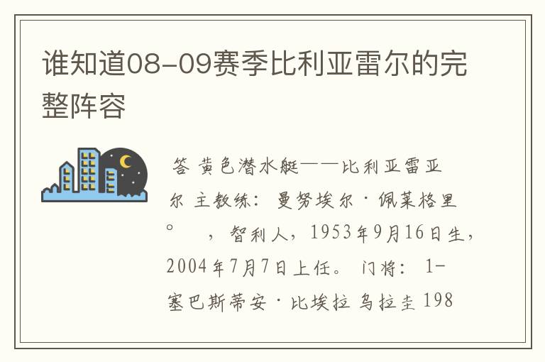 谁知道08-09赛季比利亚雷尔的完整阵容