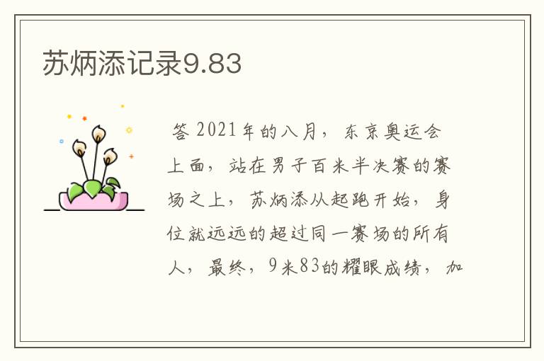 苏炳添记录9.83