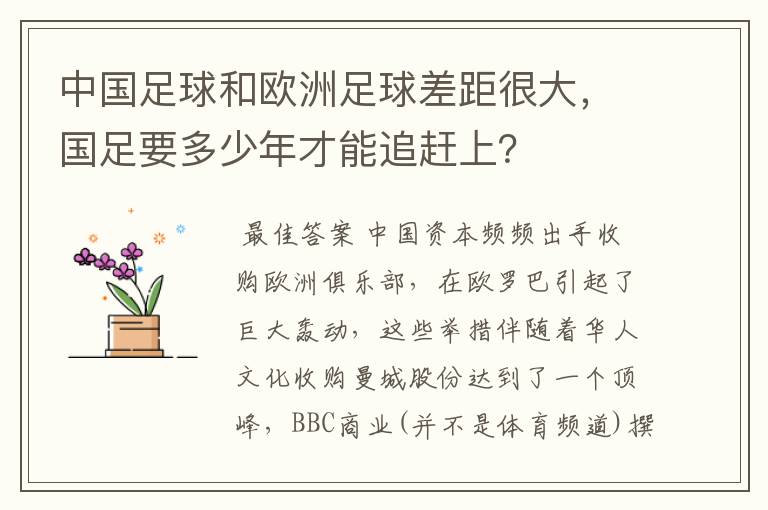 中国足球和欧洲足球差距很大,国足要多少年才能追赶上?