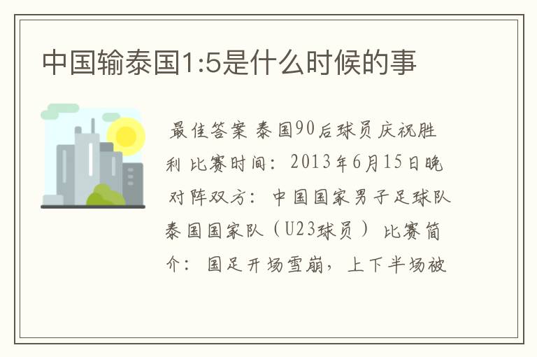 中国输泰国1:5是什么时候的事