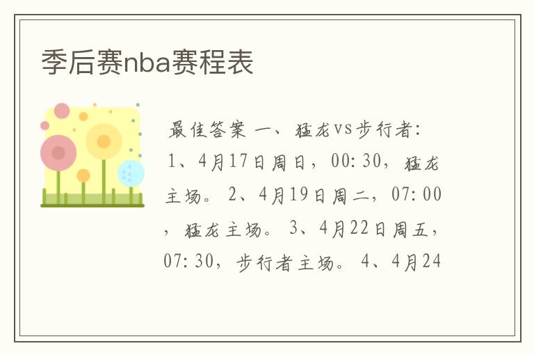 季后赛nba赛程表