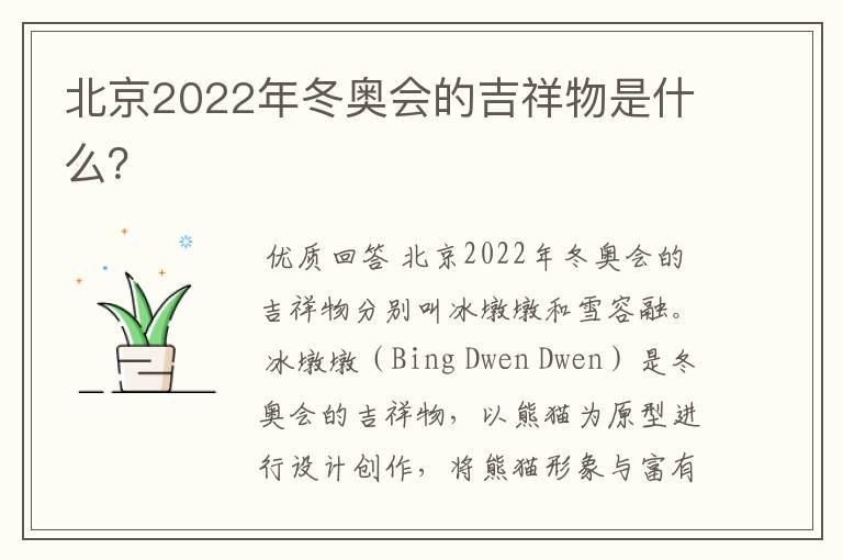北京2022年冬奥会的吉祥物是什么?