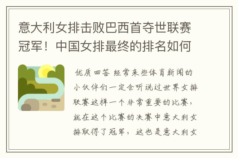 意大利女排击败巴西首夺世联赛冠军!中国女排最终的排名如何?