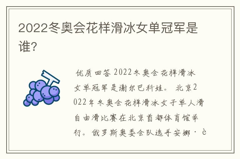 2022冬奥会花样滑冰女单冠军是谁?