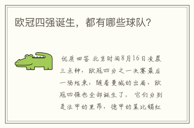 欧冠四强诞生,都有哪些球队?