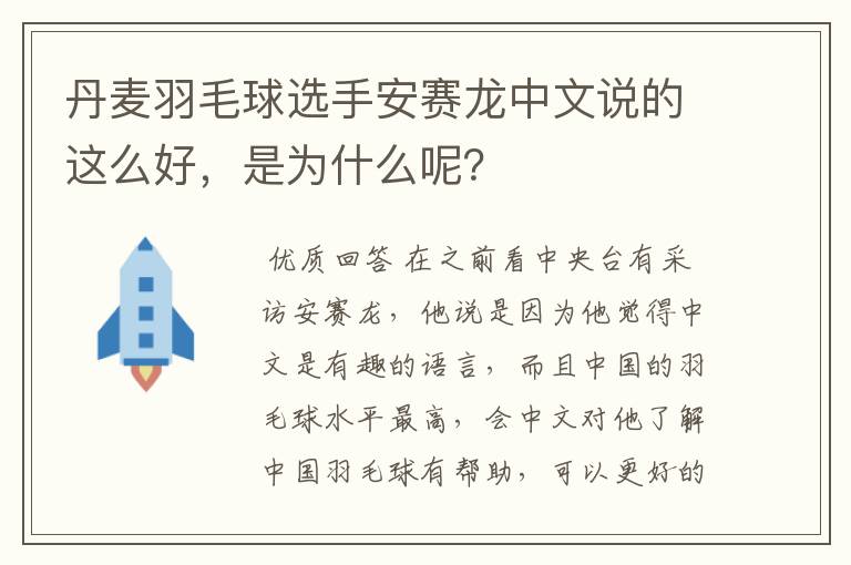 丹麦羽毛球选手安赛龙中文说的这么好,是为什么呢?