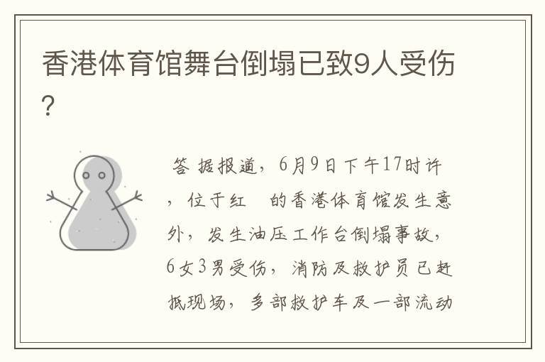 香港体育馆舞台倒塌已致9人受伤?
