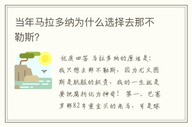 当年马拉多纳为什么选择去那不勒斯?