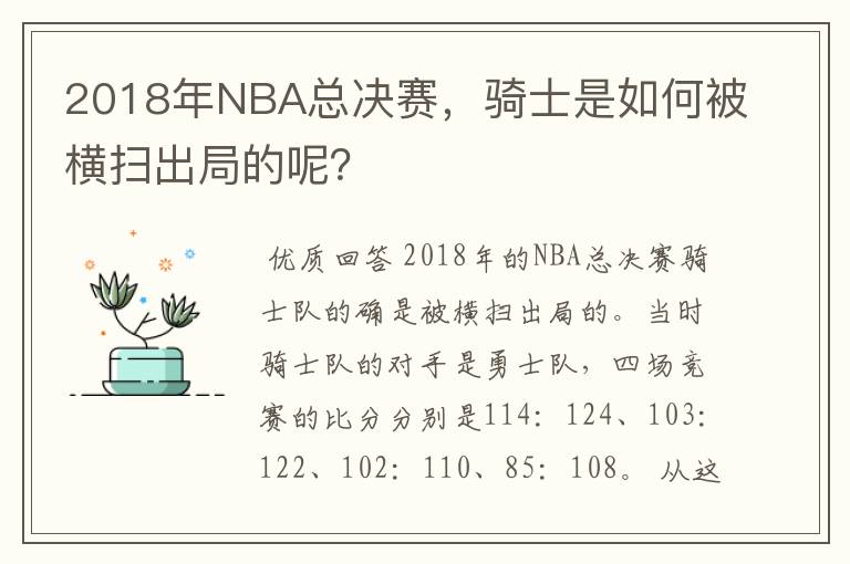 2018年NBA总决赛,骑士是如何被横扫出局的呢?