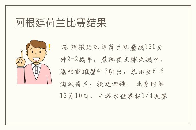 阿根廷荷兰比赛结果
