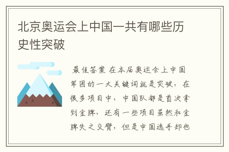 北京奥运会上中国一共有哪些历史性突破