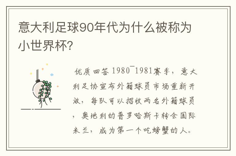 意大利足球90年代为什么被称为小世界杯?