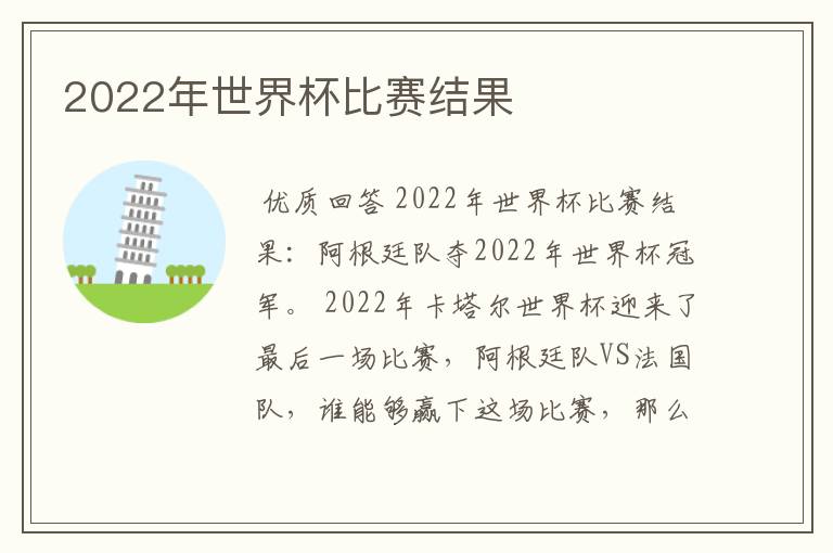 2022年世界杯比赛结果