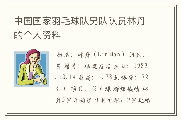 中国国家羽毛球队男队队员林丹的个人资料