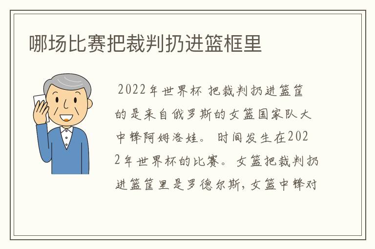 哪场比赛把裁判扔进篮框里