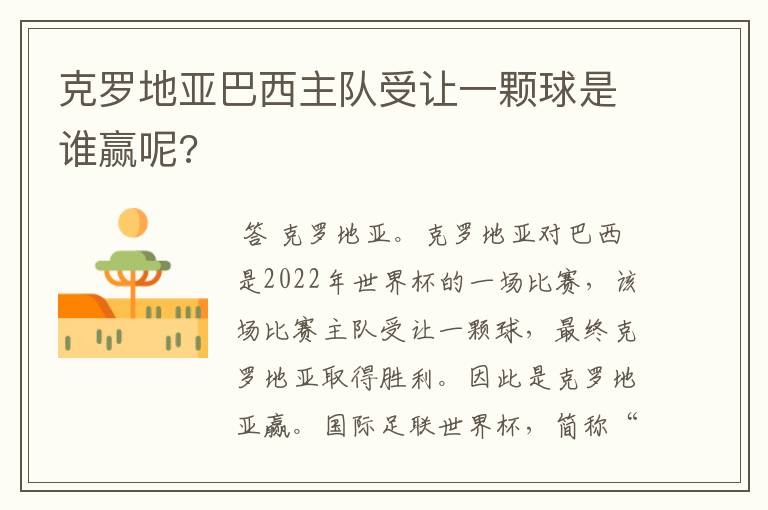 克罗地亚巴西主队受让一颗球是谁赢呢?