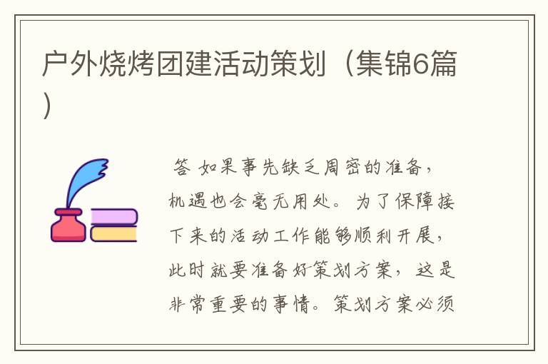 户外烧烤团建活动策划(集锦6篇)