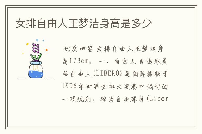 女排自由人王梦洁身高是多少