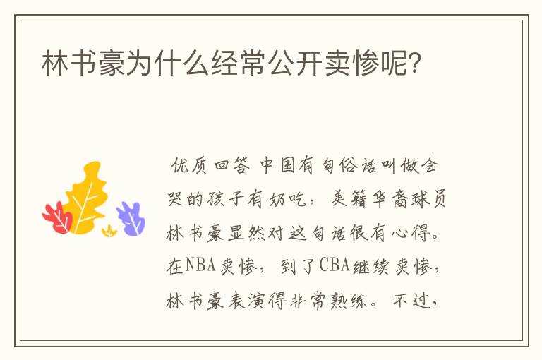 林书豪为什么经常公开卖惨呢?