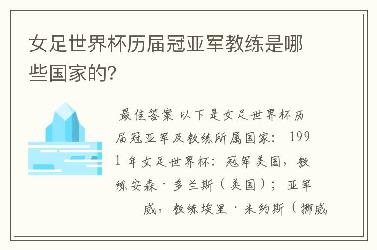 女足世界杯历届冠亚军教练是哪些国家的?
