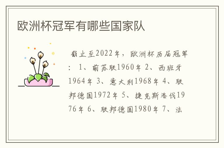 欧洲杯冠军有哪些国家队