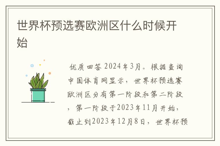世界杯预选赛欧洲区什么时候开始