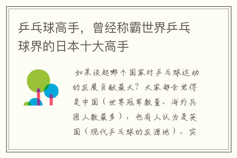 乒乓球高手,曾经称霸世界乒乓球界的日本十大高手