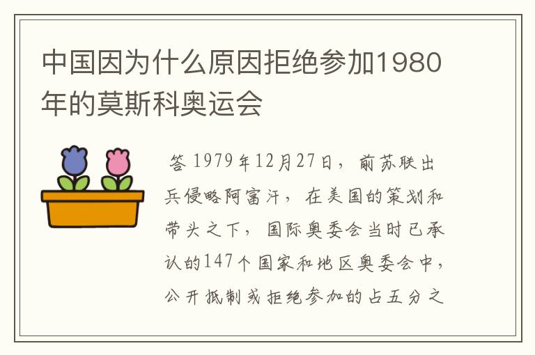 中国因为什么原因拒绝参加1980年的莫斯科奥运会