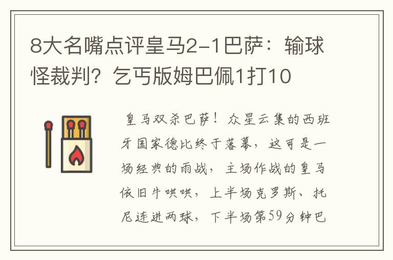 8大名嘴点评皇马2-1巴萨:输球怪裁判?乞丐版姆巴佩1打10