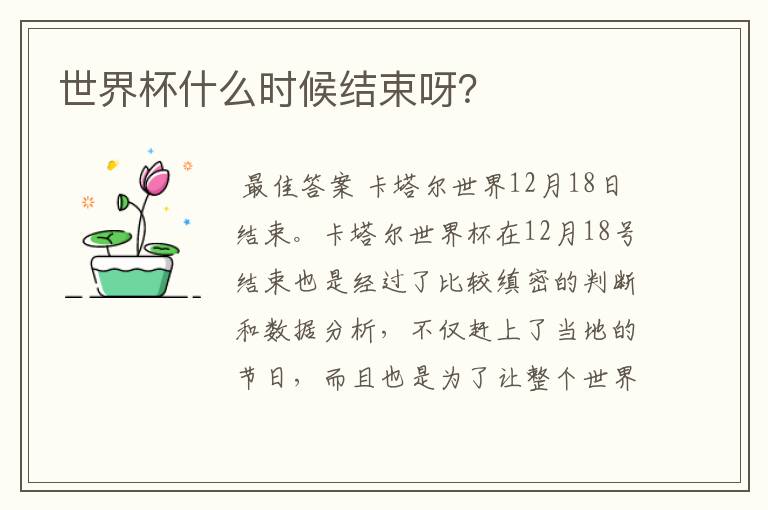 世界杯什么时候结束呀?