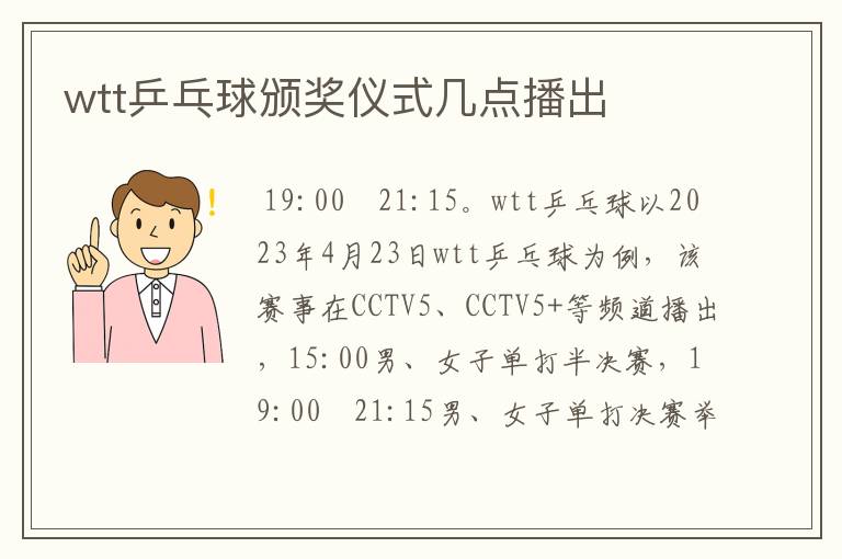 wtt乒乓球颁奖仪式几点播出