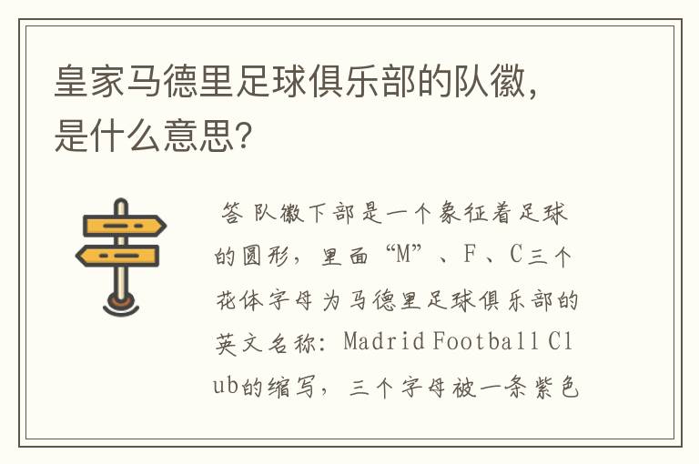 皇家马德里足球俱乐部的队徽,是什么意思?