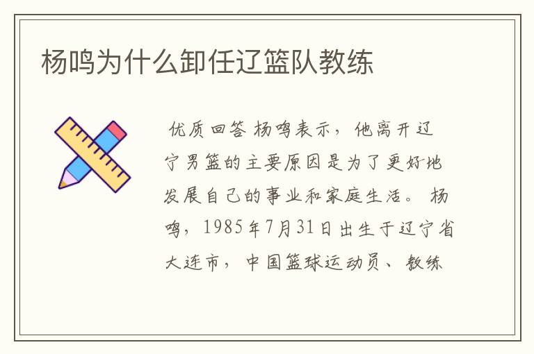 杨鸣为什么卸任辽篮队教练