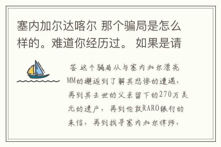 塞内加尔达喀尔 那个骗局是怎么样的。难道你经历过。 如果是请把你的被骗经历详述给我,好吗?