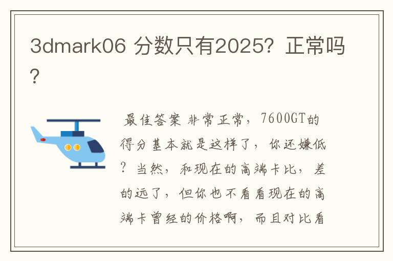 3dmark06 分数只有2025?正常吗?
