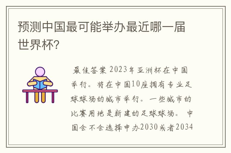 预测中国最可能举办最近哪一届世界杯?