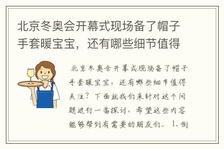 北京冬奥会开幕式现场备了帽子手套暖宝宝,还有哪些细节值得关注?