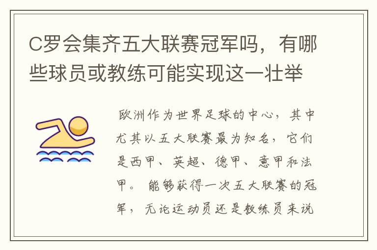 C罗会集齐五大联赛冠军吗,有哪些球员或教练可能实现这一壮举?