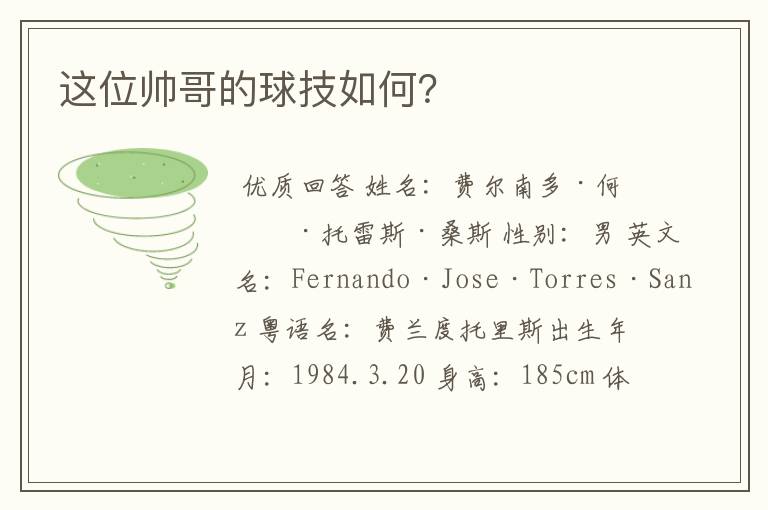这位帅哥的球技如何？