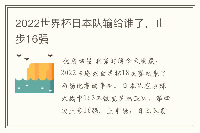 2022世界杯日本队输给谁了,止步16强
