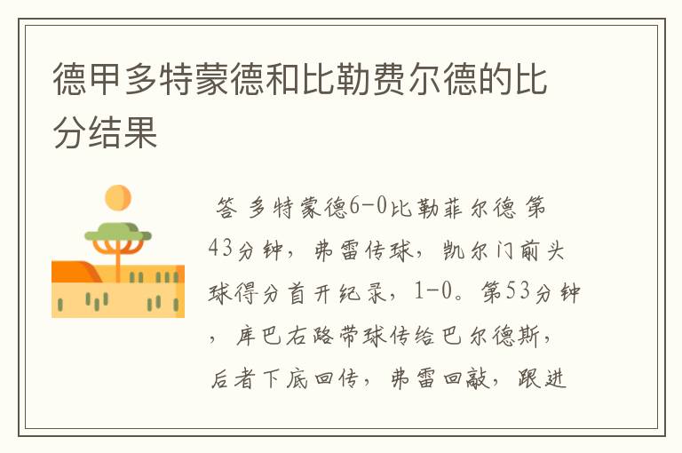德甲多特蒙德和比勒费尔德的比分结果